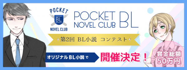 BL（ボーイズラブ）小説が無料で楽しめる「ポケットBLノベルクラブ」が1月24日より『第2回BL小説コンテスト』を開催