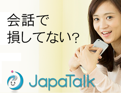 390円から“日本語 会話力を高める”オンラインレッスン　『ジャパトーク』2月1日グランドオープン！