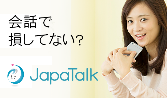 390円から“日本語 会話力を高める”オンラインレッスン　『ジャパトーク』2月1日グランドオープン！