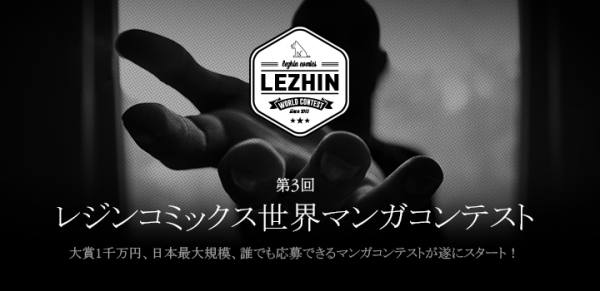 大賞賞金1千万円、国内最大級規模のウェブトゥーン（縦スクロールマンガ）コンテスト「第3回レジンコミックス世界マンガコンテスト」を開催！