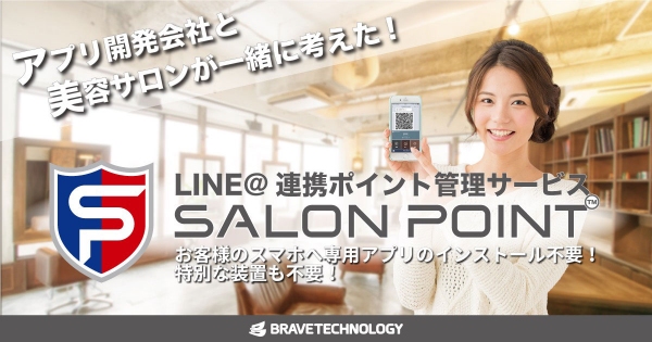 業界初、チャットボットを使ったLINE＠連携ポイント管理サービス『SALON POINT(サロンポイント)』を発表