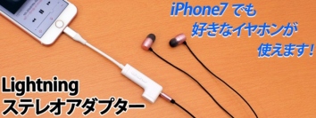 【上海問屋限定販売】iPhone7にイヤホンジャックを増設　ハイレゾ音源対応　Lightning　ステレオアダプター　販売開始