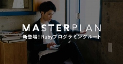 短期間でWebサービスをカタチにしたい方向けマスタープラン「Rubyプログラミングルート」の提供を開始