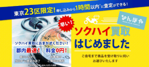 なんぼや×ソクハイ 業界最速を目指した新サービス開始ブランド品等の宅配買取《集荷～査定～買取》が当日中に完結！ソクハイ買取を2017年2月1日よりスタート!