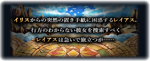 直感爽快バトル！超本格王道RPG「グランドサマナーズ」 ヒロイン「イリス」が入手できる外伝クエストを実装＆英雄召喚に新ユニット追加！