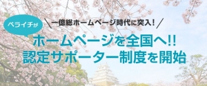 一億総ホームページ時代に突入！ペライチがホームページを全国普及させるサポーター制度を開始