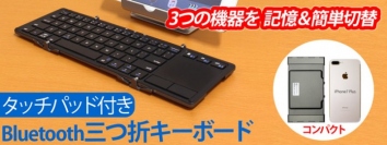 【上海問屋限定販売】3つの機器を記憶・簡単切替できる持ち運べるキーボード　タッチパッド付き　3つ折りBluetoothキーボード　販売開始