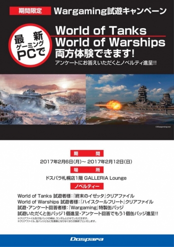 ドスパラ札幌店にて『Wargaming 試遊キャンペーン』を開催 ハイスペックゲーミングPCで最新のWargaming製ゲームが遊べる