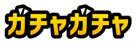 ガチャガチャに挑戦！その場ですぐに当たり、ハズレが分かる！２/８（水）よりスマイルフェア開始