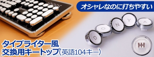 【上海問屋限定販売】メカニカルキーボードをグッとオシャレに　指にフィットする打ちやすさ　タイプライター風 交換用キートップ(英語104キー)　販売開始