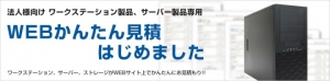 簡単・速い・わかりやすい　法人向け製品の新サービス『Webかんたん見積』を開始