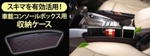 【上海問屋限定販売】車のシートのスキマを有効活用　紛失しがちな小物をすっきり収納　車載 コンソールボックス用 収納ケース　販売開始