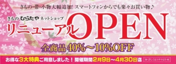 品質にこだわった“きもの”や“帯”など豊富な品ぞろえのECサイト「きもの むらたや 」２月９日のリニューアルオープンを記念して全商品の大幅値下げなどを実施