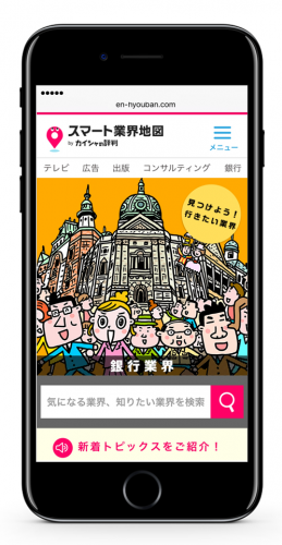 就活解禁目前！業界研究サイト「スマート業界地図」の掲載情報を最新業界動向にフルリニューアル！