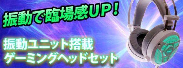 【上海問屋限定販売】振動でゲームの臨場感が劇的に向上　射撃や爆発音がよりリアルに　振動ユニット搭載 ゲーミングヘッドセット　販売開始