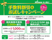 「mineo」法人限定　契約事務手数料割引＆プリペイドSIM無料お試しキャンペーンを実施中！