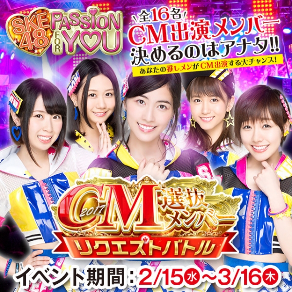 SKE48、年に1度のビッグイベント！『CM選抜メンバーリクエストバトル』2月15日から開催