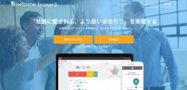 社員満足度を可視化しリファラル採用の施策設計ができる日本初のクラウドサービス「Refcome Engage（リフカムエンゲージ）」が事前登録サイトをリリース！