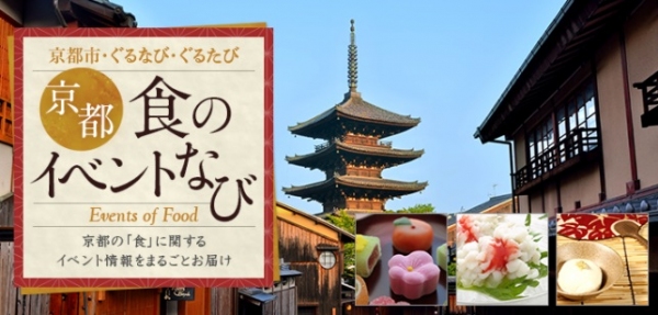 京都の食のイベント情報を発信！「京都　食のイベントなび」の開設について