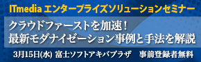 ■□最新モダナイゼーション事例と手法について講演□■～ 3月15日開催のITmedia エンタープライズ ソリューションセミナーに協賛 ～