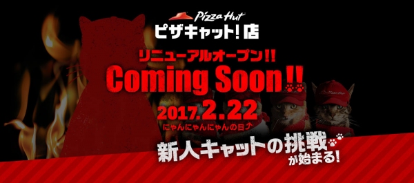 ピザハットから“「ピザキャット！店」”２月２２日（にゃんにゃんにゃんの日）リニューアルオープン “ピザハットニャンバサダー”大募集！！