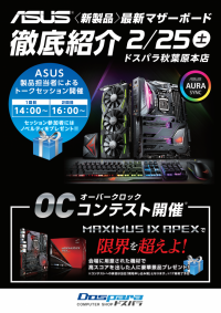 ドスパラ秋葉原本店にて 『ASUS最新マザーボード徹底紹介イベント』を開催