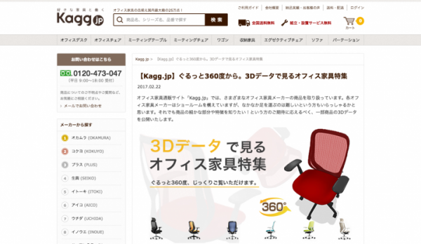 リビングスタイル、Web 3D カタログサービスの提供を開始　〜 オフィス家具通販サイト「Kagg.jp」が採用 〜