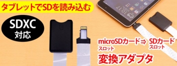 【上海問屋限定販売】タブレットやスマホで簡単にSDカードを読み込み　microSDカードスロット→SDカードスロット変換アダプタ　販売開始