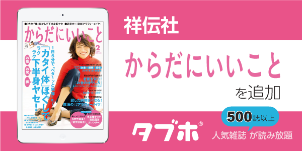 人気雑誌読み放題サービス「タブホ」へのコンテンツ提供について祥伝社と業務提携