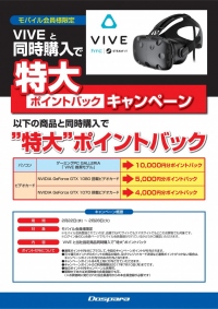 VRデバイス『VIVE』同時購入で特大ポイントバックキャンペーンを開始