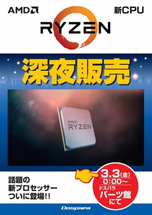 AMD最新CPU『RYZEN』深夜販売会を開催 2017年3月3日(金)秋葉原ドスパラパーツ館にて