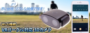 【上海問屋限定販売】日常動画がリアルな映像に　簡単3D撮影　Wi-Fi接続 VRゴーグル対応 3Dカメラ(内蔵メモリ64GB)　販売開始