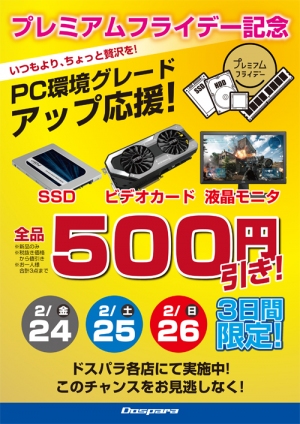 【ドスパラ】期間限定　プレミアムフライデー記念　いつもよりちょっと贅沢を！PC環境グレードアップ応援キャンペーンと、WEB通販・送料無料キャンペーンのお知らせ