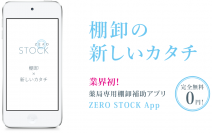 ＜業界初！＞薬局運営の新しいカタチをサポート　薬局専用Webサービス「PDS ZERO」提供開始　第1弾　棚卸補助アプリ「ZERO STOCK App」リリース