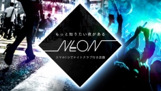 クラブ行き放題サービスLIVE3Sが、フルリニューアルを実施。新サービス名は「NEON」(ネオン)。UIなどが全面改修。全端末対応のWEB版リリースも発表。