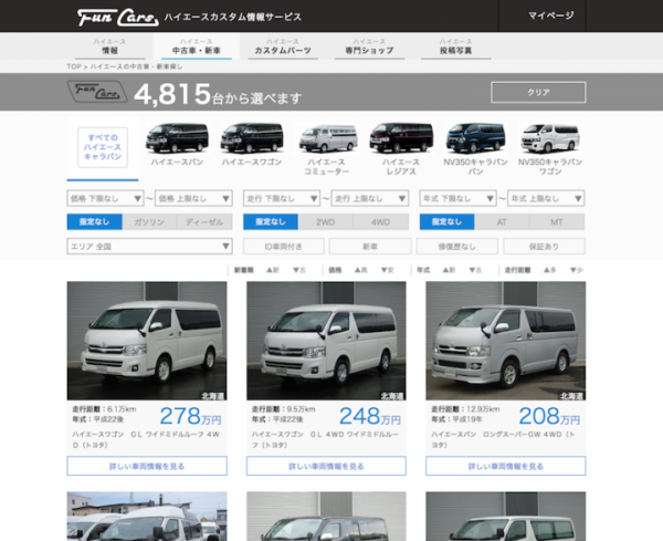ハイエース専門のカスタム情報サイト 「FunCars（ファンカーズ）」でクルマ・ポータルサイト「グーネット」と連携したハイエースの新車・中古車選び機能がスタート