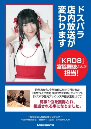 ドスパラ店内アナウンスを一新　新アナウンスはローカルアイドル『KRD8』の宮脇舞依さん