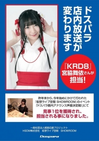 ドスパラ店内アナウンスを一新　新アナウンスはローカルアイドル『KRD8』の宮脇舞依さん