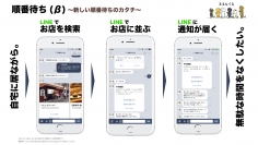 お店に行かなくても順番待ちができる！　LINE@を使った順番待ちサービスを発表