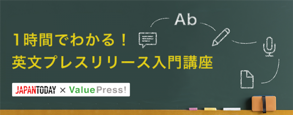 1時間でわかる！英文プレスリリース入門講座を Japan Today と共同開催