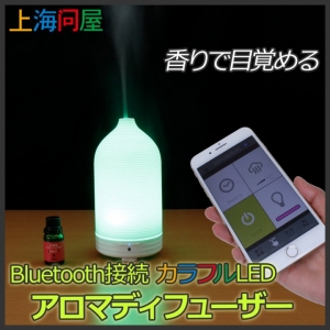 【上海問屋限定販売】香りで目覚める優雅な朝　目覚まし機能付き　Bluetooth接続 カラフルLED アロマディフューザー　販売開始