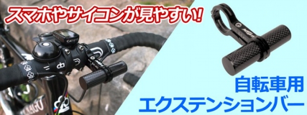 【上海問屋限定販売】自転車のアクセサリー増設に便利　スマホやサイコンを見やすい位置に　自転車用エクステンションバー　販売開始