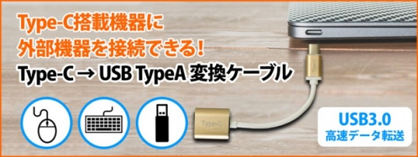 【上海問屋】Type-Cしかない機器にType-A機器を接続可能　高速データ転送可能　Type-C → USB TypeA変換ケーブル(USB3.0)　販売開始