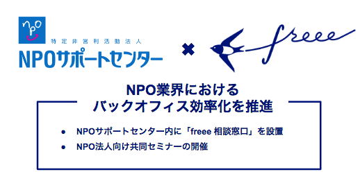 freee とNPOサポートセンターが業務提携 NPOバックオフィス効率化に向けた支援事業を共同で推進