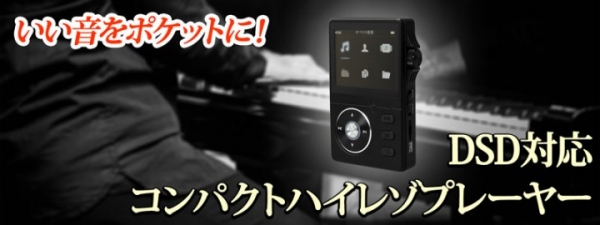 【上海問屋限定販売】いい音をポケットに　マルチコーデック仕様　DSD対応 コンパクトハイレゾプレーヤー　販売開始