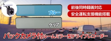 【上海問屋限定販売】視界やインテリアを損ねないドラレコに新機能が追加　安全運転支援機能搭載で安心　バックカメラ付き　ルームミラー型ドライブレコーダー　販売開始