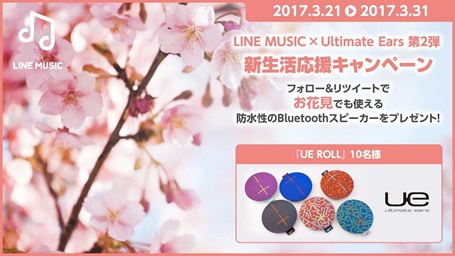 ハイエンド・スピーカーブランドUltimate earsとLINE MUSIC、SNS連動型「新生活応援キャンペーン」を3月17日より年3月31日まで