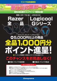 最大50,000円分のポイントバック ドスパラ『新生活応援セール』