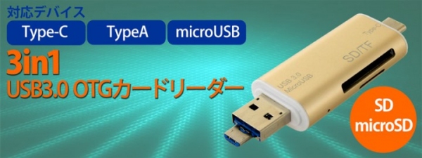 【上海問屋】Type-C　 TypeA　microUSBに対応した3 in 1　データ移動や共有が簡単　3in1 USB3.0 OTGカードリーダー　販売開始