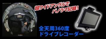 【上海問屋限定販売】全方向パノラマ記録するドラレコ　安心機能満載　全天周360度 ドライブレコーダー 販売開始